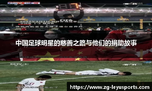 中国足球明星的慈善之路与他们的捐助故事