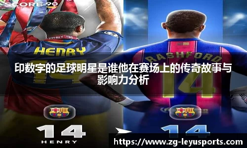 印数字的足球明星是谁他在赛场上的传奇故事与影响力分析