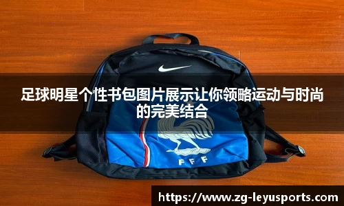 足球明星个性书包图片展示让你领略运动与时尚的完美结合
