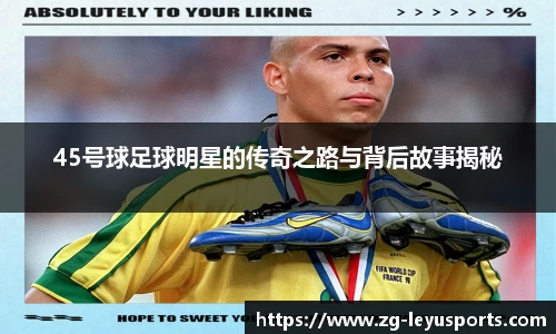 45号球足球明星的传奇之路与背后故事揭秘