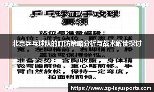 北京乒乓球队的盯防策略分析与战术解读探讨